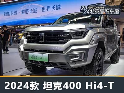 坦克400新能源越野版涨价6000元 硬派设计解析