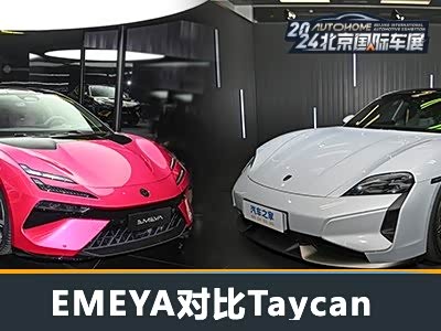 电动跑车性能与设计对比：EMEYA繁花 vs Taycan