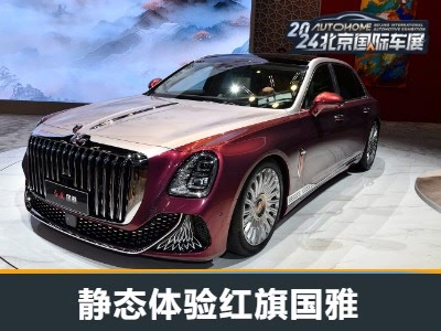 红旗国雅亮相北京车展 诠释中国式豪华新标杆