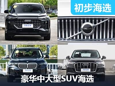 国产豪华中大型SUV引领家庭出行新体验