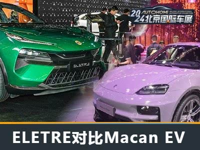 新能源豪华SUV对比：ELETRE与Macan EV竞品分析