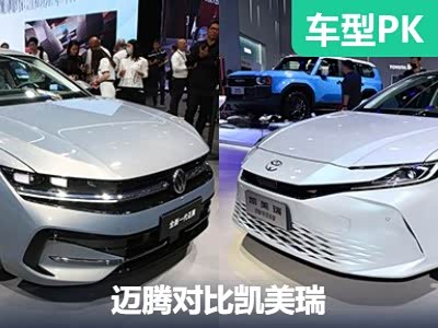 全新迈腾 vs 凯美瑞：谁更胜一筹？