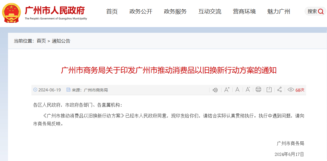 广州市推动以旧换新行动措施出炉