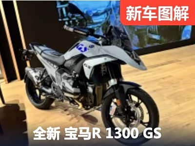 入门版宝马新“水鸟” R 1300 GS实拍