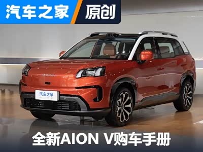650智豪版更实用 全新AION V购车手册