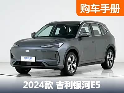 卷王之王吉利银河E5 哪款配置值得买？