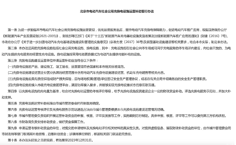 北京市充换电设施运营补助优化服务品质