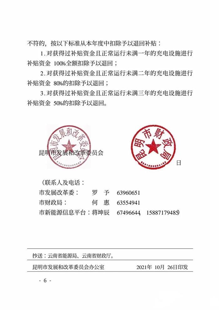 昆明市开展2021年三季度充电设施市级建设补贴申报工作