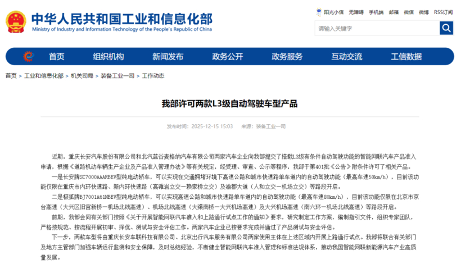 L3正式落地：工信部抢在2025结束之前放行两款L3级自动驾驶车型