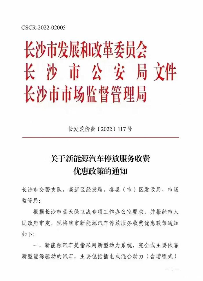 长沙：新能源汽车每日最高免首4小时停车费