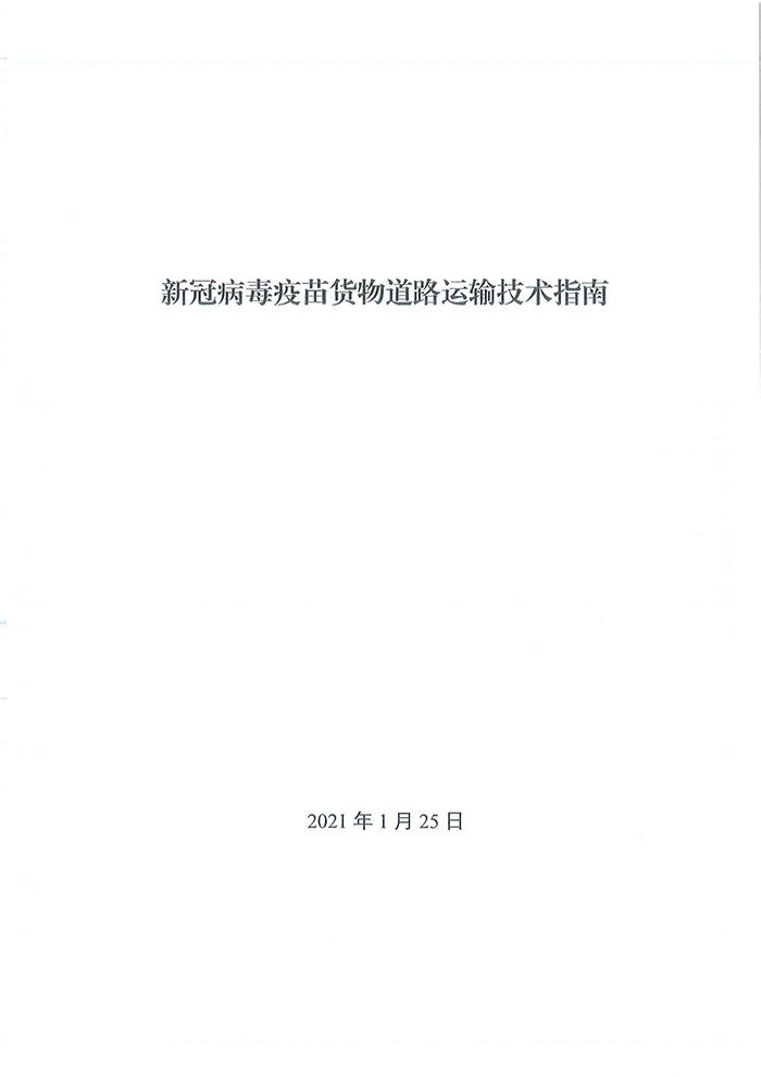 四部门发布《新冠病毒疫苗货物道路运输技术指南》