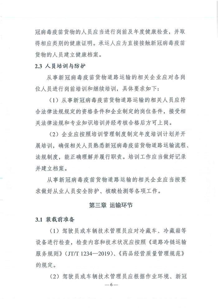 四部门发布《新冠病毒疫苗货物道路运输技术指南》