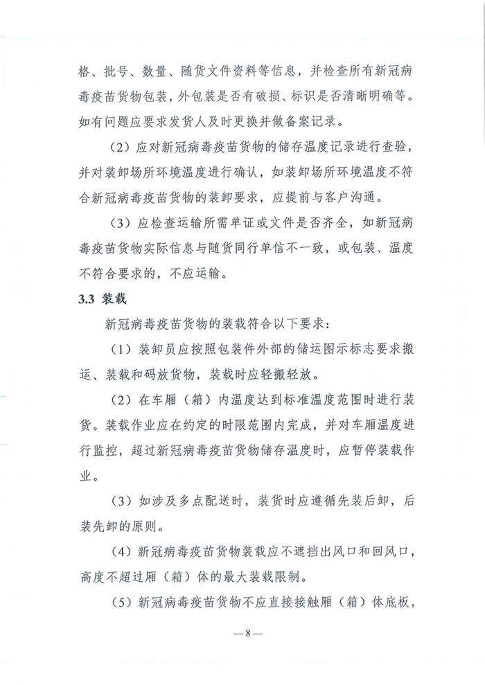 四部门发布《新冠病毒疫苗货物道路运输技术指南》