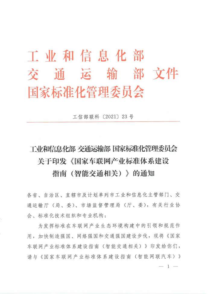 三部门联合印发《国家车联网产业标准体系建设指南（智能交通相关）》