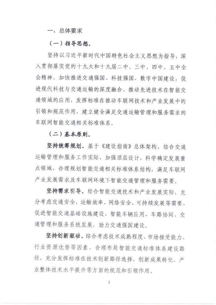 三部门联合印发《国家车联网产业标准体系建设指南（智能交通相关）》