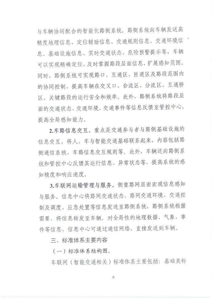 三部门联合印发《国家车联网产业标准体系建设指南（智能交通相关）》