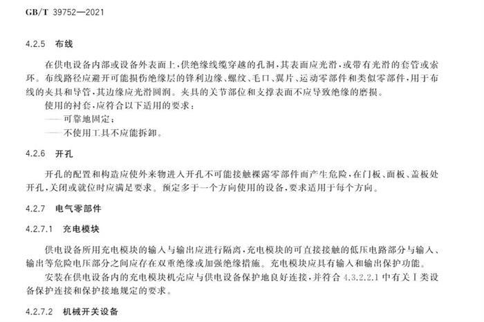 10月1日起实施！国家标准《电动汽车供电设备安全要求及试验规范》