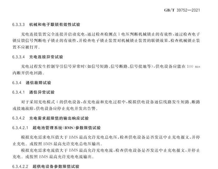 10月1日起实施！国家标准《电动汽车供电设备安全要求及试验规范》