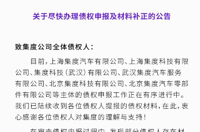 极越发布《债权申报指南》，规范办理申报手续