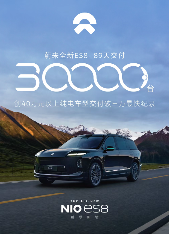 全新蔚来ES8第30,000台新车交付