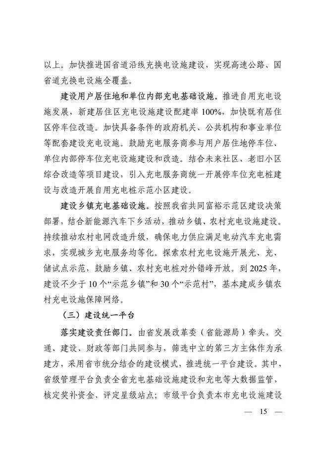 浙江省：2025年建成公共领域充换电站6000座以上