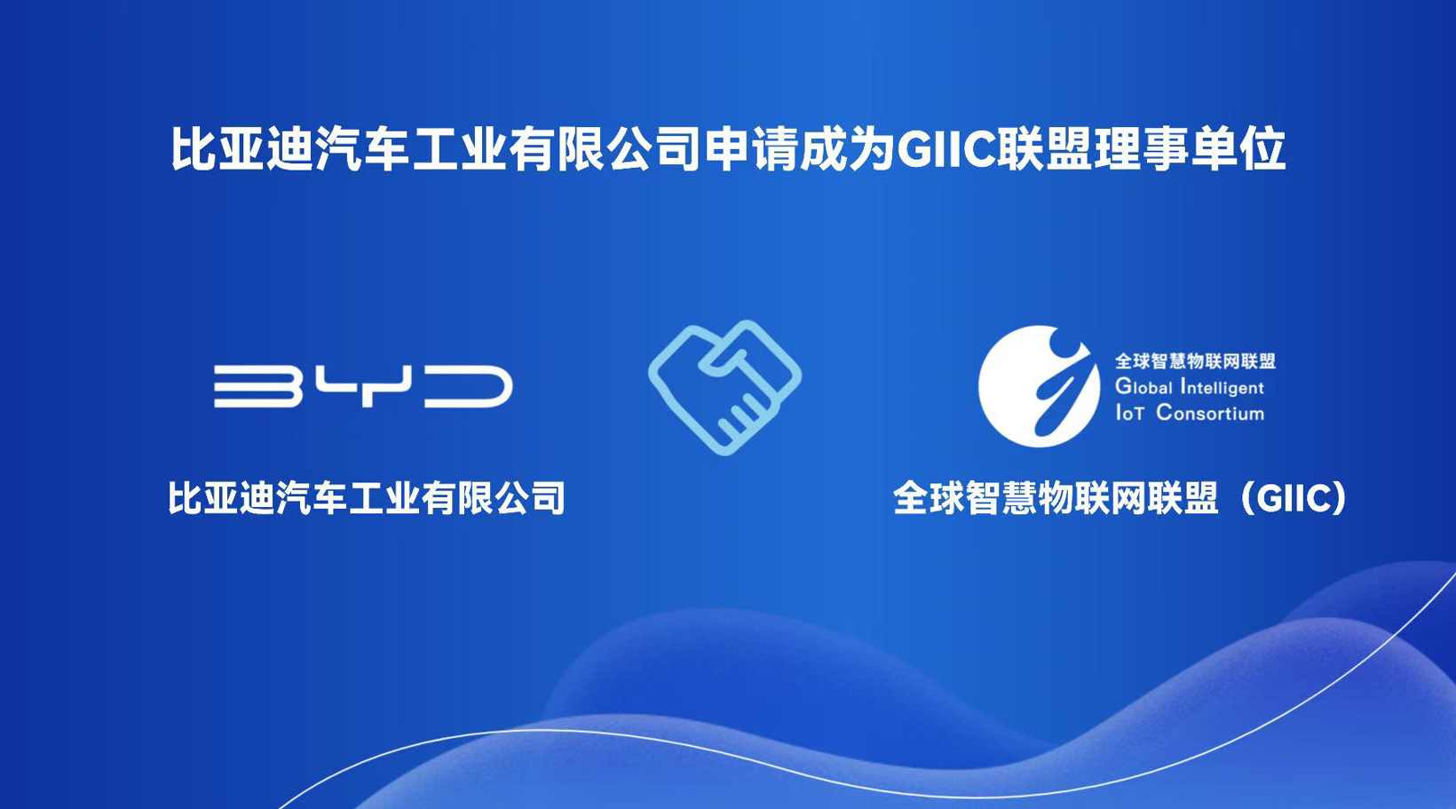 比亚迪申请加入全球智慧物联网联盟，携手推进“人-车-家”全场景互联