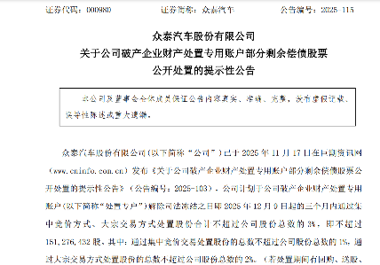 众泰汽车：计划处置不超过3%股份用于偿还历史遗留债务