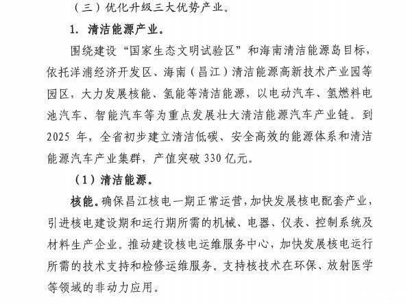 海南发布高新技术产业“十四五”规划：以电动汽车等为重点发展壮大清洁能源汽车产业链