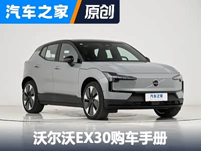 沃尔沃EX30配置分析 20.08万起售四款车型选购指南