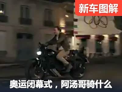 奥运闭幕式汤姆克鲁斯骑的什么摩托车？哈雷电动车型揭秘