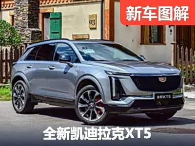 全新凯迪拉克XT5换代升级 外观内饰全面革新