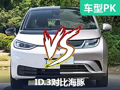 10-15万家用代步车推荐：大众ID.3聪明款对比比亚迪海豚
