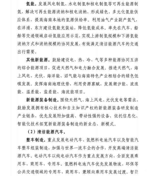 海南发布高新技术产业“十四五”规划：以电动汽车等为重点发展壮大清洁能源汽车产业链