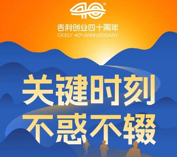 吉利李书福：2026年，将面临更多“关键时刻”考验