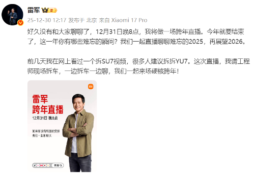 预告！雷军跨年夜将直播拆解小米YU7