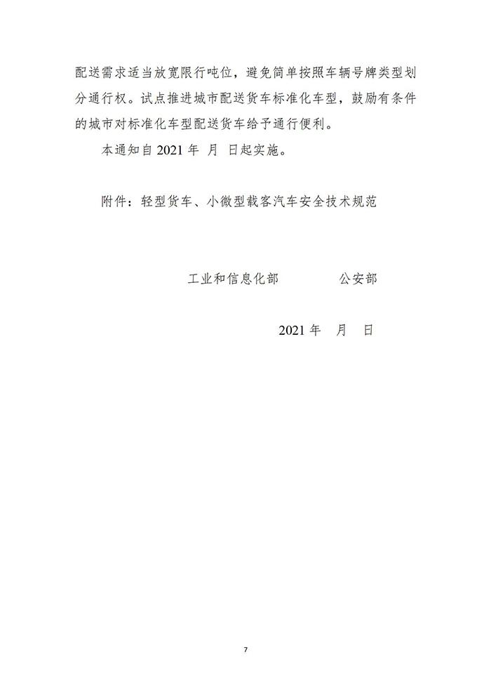 工信部、公安部两部委公布轻型货车相关技术要求