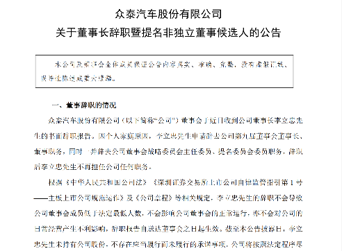 上任仅两个月！众泰汽车董事长辞职
