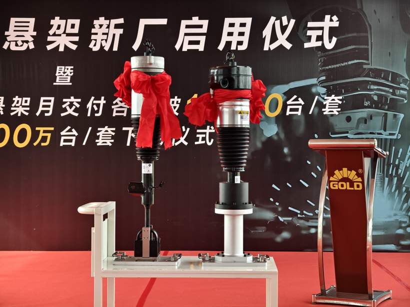 戈尔德新厂投产暨OE第100万套/台下线 智能悬架产业再启新程