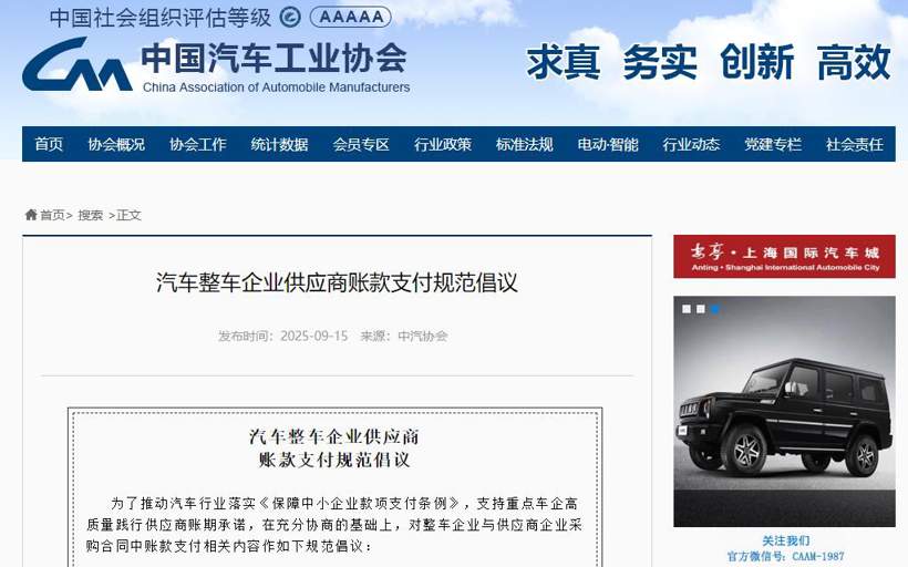 2025汽车大事记：反内卷！汽车行业齐心落实“六十天账期承诺”