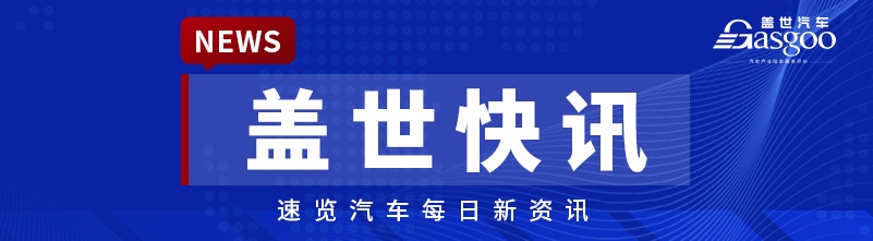 【盖世快讯】又一智驾公司成立；广汽本田完成收购东风本田发动机公司