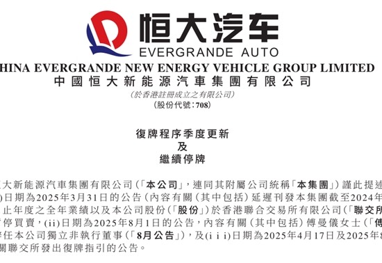 恒大汽车持续停牌，出售资产自救能否化解危机