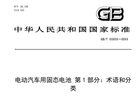 固态电池国标征求意见：明确术语分类与关键技术指标