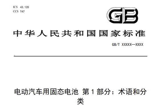 固态电池国标征求意见：明确分类与判定，产业竞赛规则确立