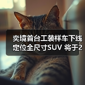 奕境首台工装样车下线 定位全尺寸SUV 将于2026(图4) 奕境首台工装样车下线 定位全尺寸SUV 将于2026(图4)