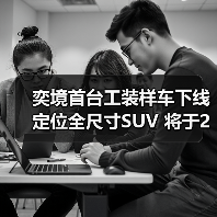 东风携手华为打造智能新能源品牌 奕境首台样车下线