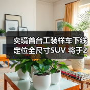 奕境首台工装样车下线 定位全尺寸SUV 将于2026(图2) 奕境首台工装样车下线 定位全尺寸SUV 将于2026(图2)