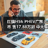 红旗HS6 PHEV广东上市 售17.88万起 中大型SUV（图2）