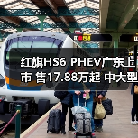 红旗HS6 PHEV广东上市 售17.88万起 中大型SUV（图3）