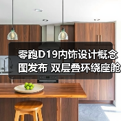 零跑D19内饰设计概念图发布 双层叠环绕座舱 配(图4) 零跑D19内饰设计概念图发布 双层叠环绕座舱 配(图4)