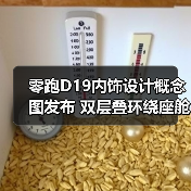 零跑D19内饰设计概念图发布 双层叠环绕座舱 配(图2) 零跑D19内饰设计概念图发布 双层叠环绕座舱 配(图2)
